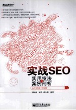 实战SEO 实用技法与案例剖析