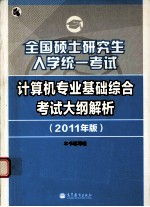 全国硕士研究生入学统一考试计算机专业基础综合考试大纲解析 2011年版