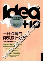 idea+10 2 一计点睛的即效设计处方