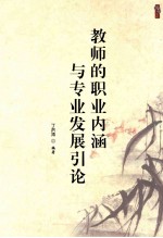 教师的职业内涵与专业发展引论