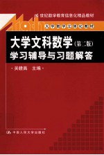 《大学文科数学 第2版》学习辅导与习题解答