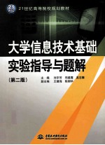 大学信息技术基础实验指导与题解 第2版