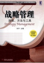 战略管理  流程、方法与工具