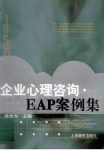 企业心理咨询·EAP案例集