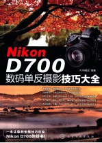 Nikon D700数码单反摄影技巧大全