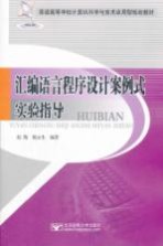 汇编语言程序设计案例式实验指导