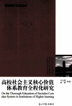 高校社会主义核心价值体系教育全程化研究