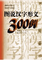 图说汉字形义300例