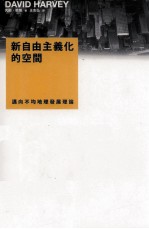 新自由主义化的空间 迈向不均地理发展理论