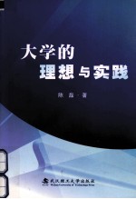 大学的理想与实践