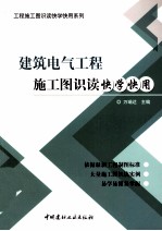 建筑电气工程施工图识读快学快用