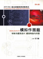 2010年2级注册建筑师资格考试模拟作图题 场地与建筑设计 建筑构造与详图 第7版