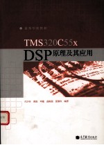 TMS320C55x DSP 原理及其应用