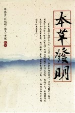 杏雨轩医学选刊 本草发明