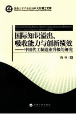 国际知识溢出、吸收能力与创新绩效 中国代工制造业升级的研究