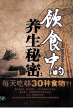 饮食中的养生秘密 每天吃够30种食物？！