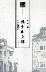 孙中山文粹 上、下