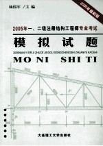 2005年一、二级注册结构工程师专业考试模拟试题 第2版