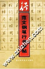 范文钢笔行书字帖