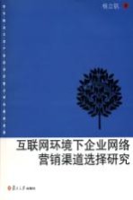 互联网环境下企业网络营销渠道选择研究