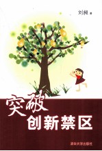 突破创新禁区