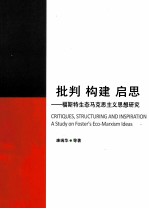 批判 构建 启思 福斯特生态马克思主义思想研究