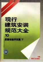 现行建筑安装规范大全 10 质量检验评定篇 下