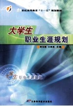 大学生职业生涯规划