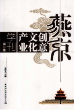 燕京创意文化产业学刊 第1卷