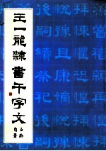 王一龙隶书千字文