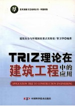 TRIZ理论在建筑工程中的应用