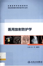 医用放射防护学  供医学影像和预防医学专业用