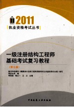 一级注册结构工程师基础考试复习教程  第7版