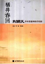 橘井春回 刘尚义学术思想和医疗经验