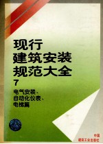 现行建筑安装规范大全 7 电气安装、自动化仪表、电梯篇