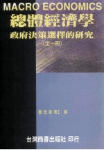 总体经济学 政府决策选择的研究 全1册