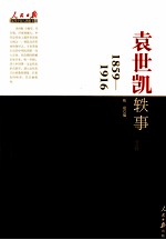 袁世凯轶事 1959-1916