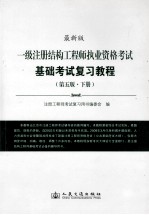 最新版 一级注册结构工程师执业资格考试基础考试复习教程 第5版 下