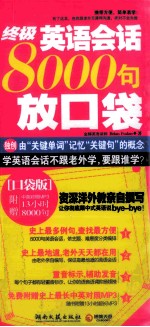 终极英语会话8000句放口袋