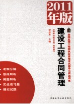 建设工程合同管理 2011年版