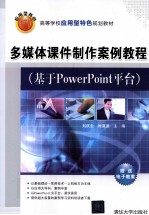 多媒体课件制作案例教程 基于PowerPoint平台