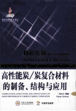 高性能炭  炭复合材料制备、结构与应用