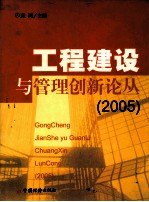 工程建设与管理创新论丛 2005