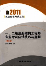 一、二级注册结构工程师专业考试应试技巧与题解 第3版