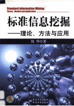 标准信息挖掘  理论、方法与应用