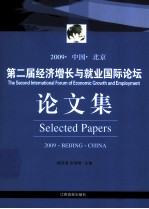 第二届经济增长与就业国际论坛