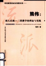 熊伟：授人以渔 三段教学的理论与实践