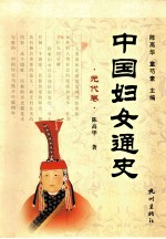 中国妇女通史  元代卷