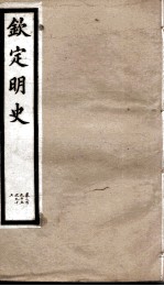 钦定明史 98