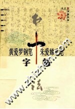 黄爱罗、朱爱娣钢笔毛笔字帖